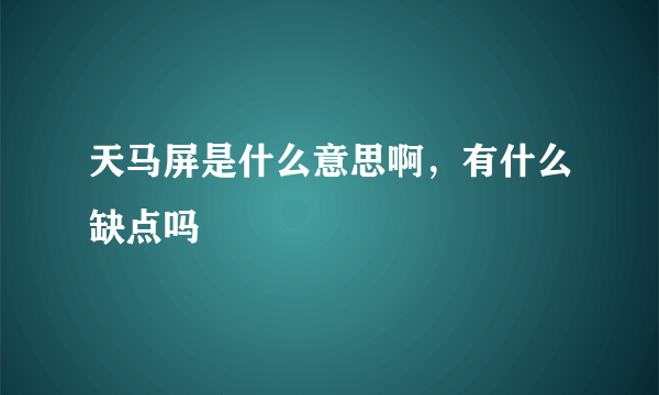 天马屏是什么意思啊，有什么缺点吗