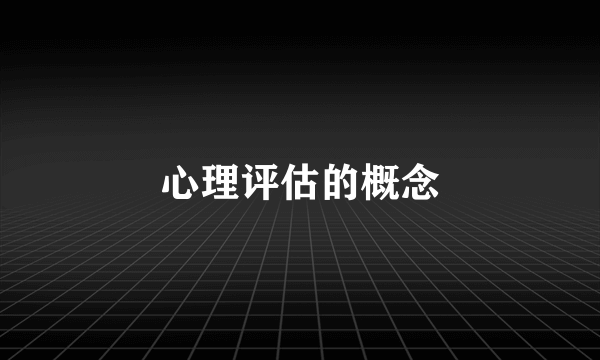 心理评估的概念