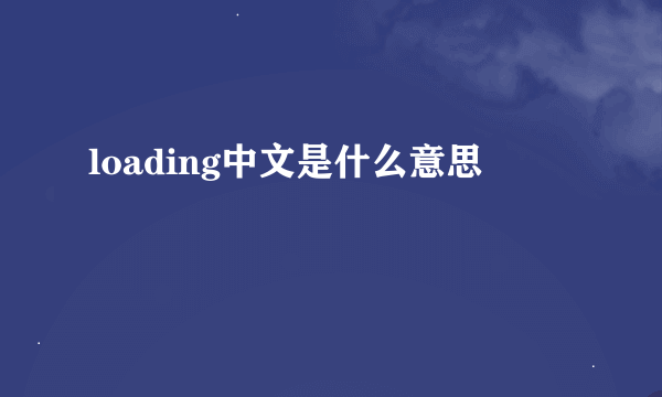 loading中文是什么意思