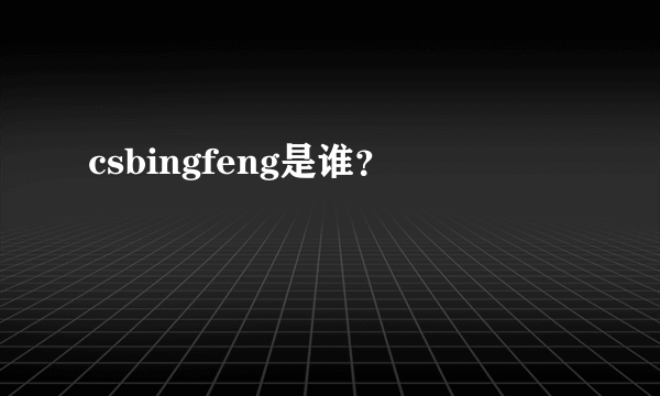 csbingfeng是谁？