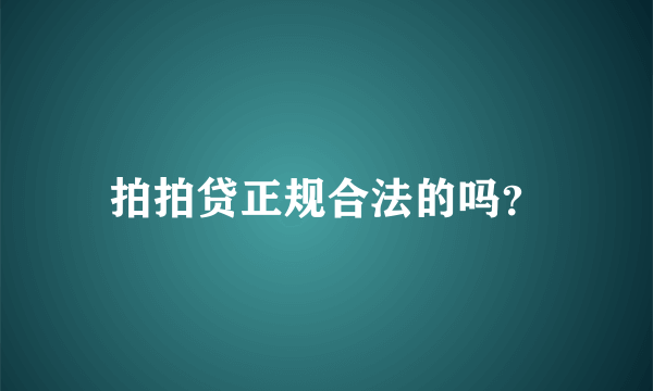 拍拍贷正规合法的吗？