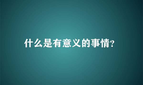 什么是有意义的事情？