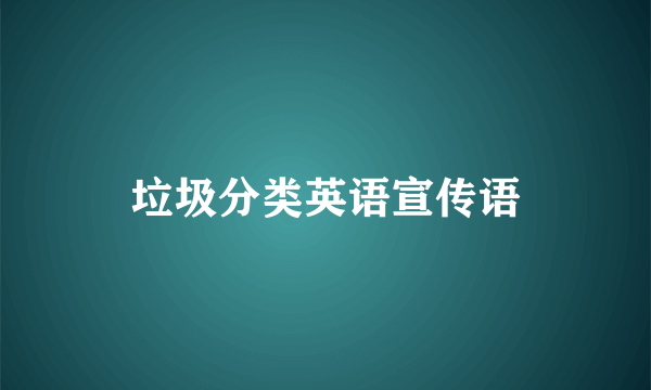 垃圾分类英语宣传语