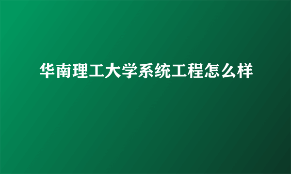 华南理工大学系统工程怎么样