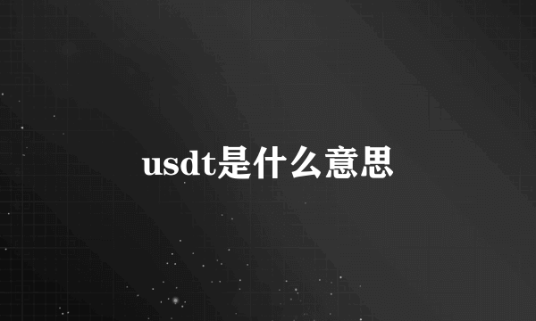 usdt是什么意思