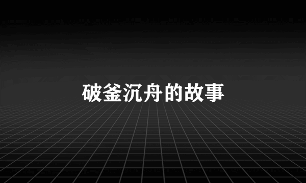 破釜沉舟的故事