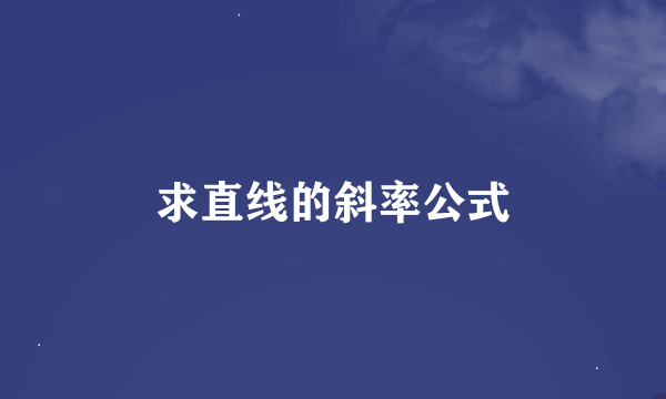 求直线的斜率公式