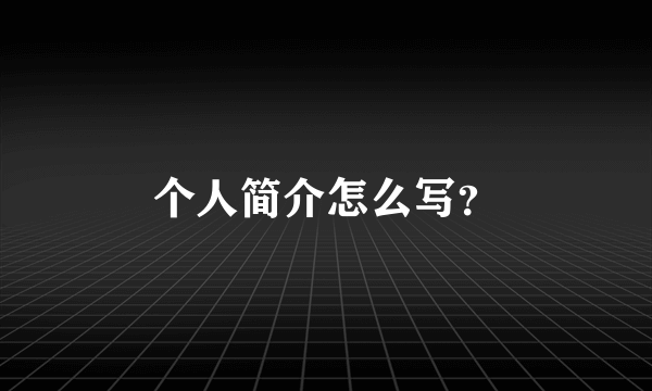 个人简介怎么写？