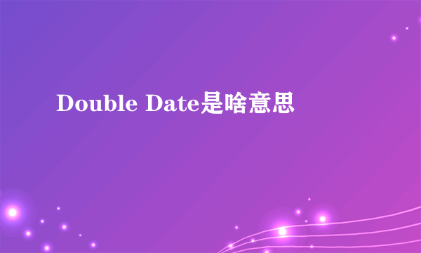 Double Date是啥意思