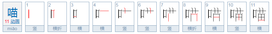 喵的组词有哪些