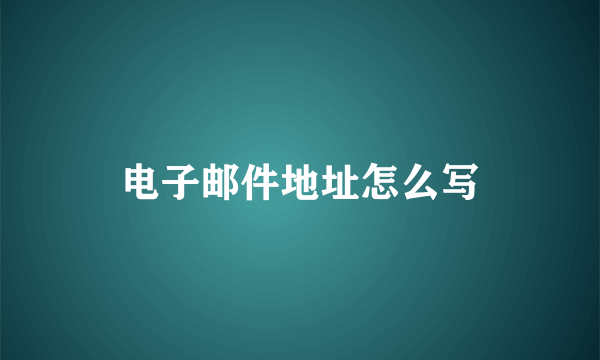 电子邮件地址怎么写