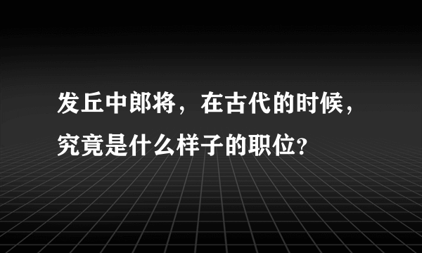 发丘中郎将，在古代的时候，究竟是什么样子的职位？