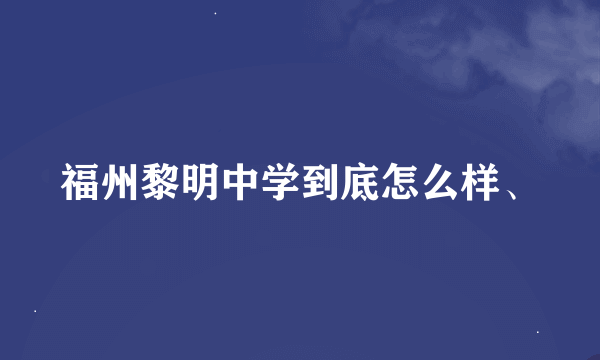 福州黎明中学到底怎么样、