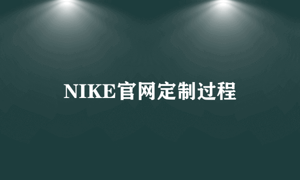 NIKE官网定制过程