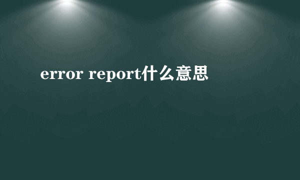 error report什么意思