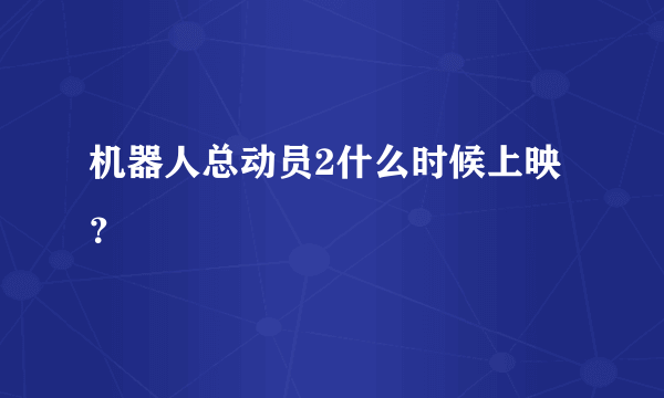 机器人总动员2什么时候上映？