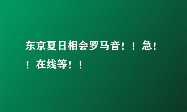 东京夏日相会罗马音！！急！！在线等！！