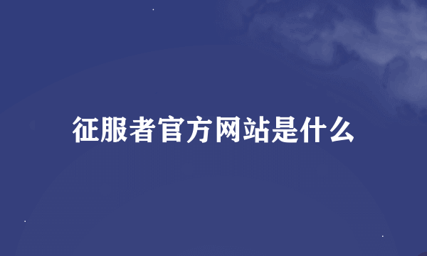 征服者官方网站是什么