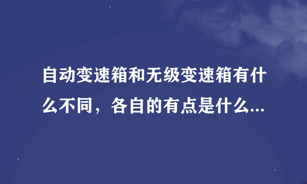 自动变速箱和无级变速箱有什么不同，各自的有点是什么,哪个比较省油？