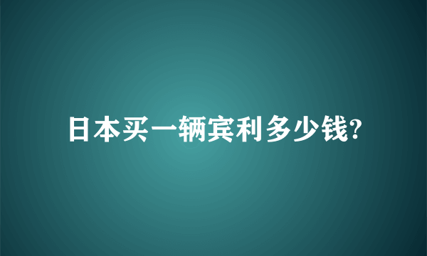 日本买一辆宾利多少钱?