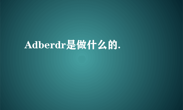 Adberdr是做什么的.