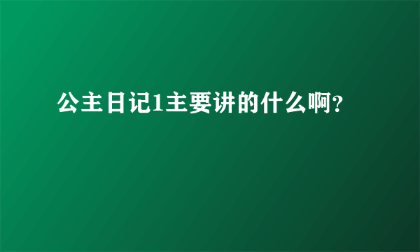 公主日记1主要讲的什么啊？