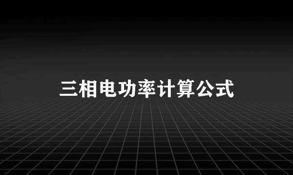 三相电功率计算公式