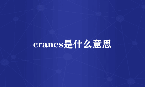 cranes是什么意思