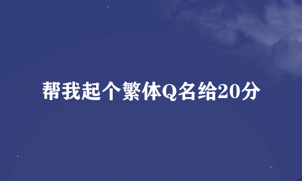 帮我起个繁体Q名给20分