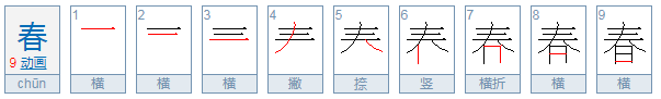 “春”的笔顺是什么？