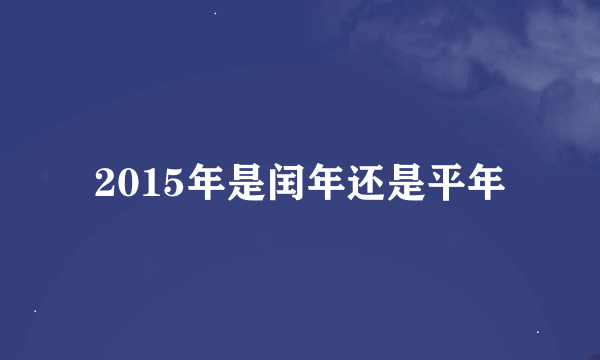 2015年是闰年还是平年