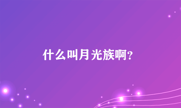 什么叫月光族啊？