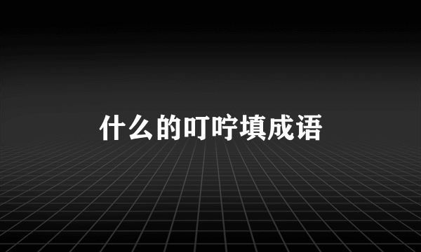 什么的叮咛填成语