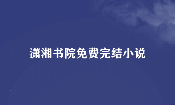 潇湘书院免费完结小说