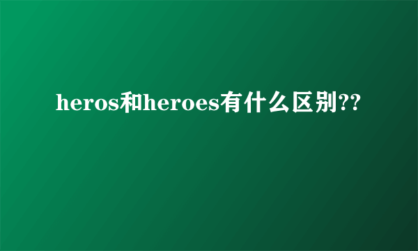 heros和heroes有什么区别??