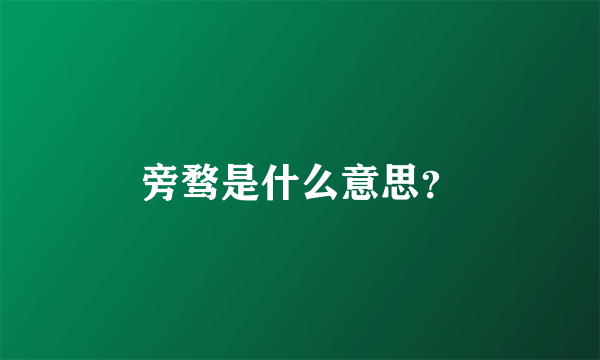 旁骛是什么意思？