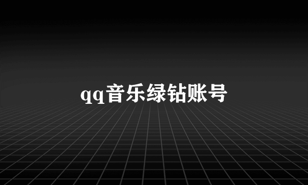 qq音乐绿钻账号