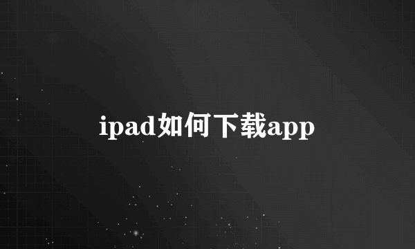 ipad如何下载app