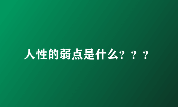 人性的弱点是什么？？？