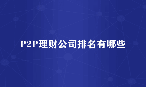 P2P理财公司排名有哪些