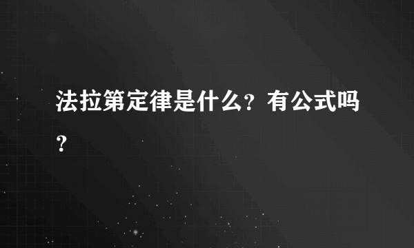 法拉第定律是什么？有公式吗？