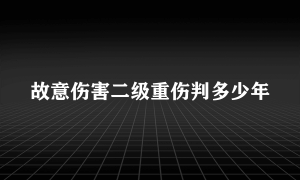 故意伤害二级重伤判多少年