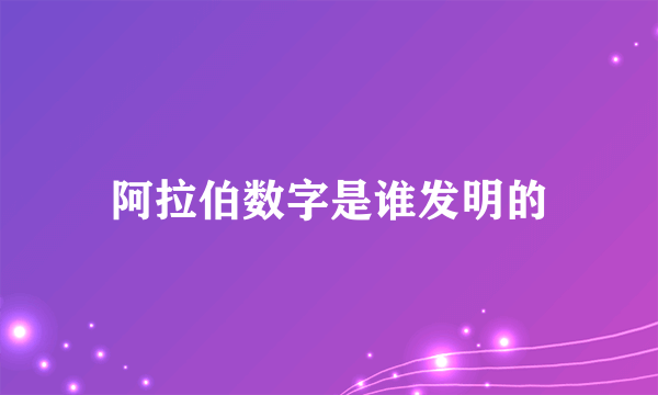 阿拉伯数字是谁发明的