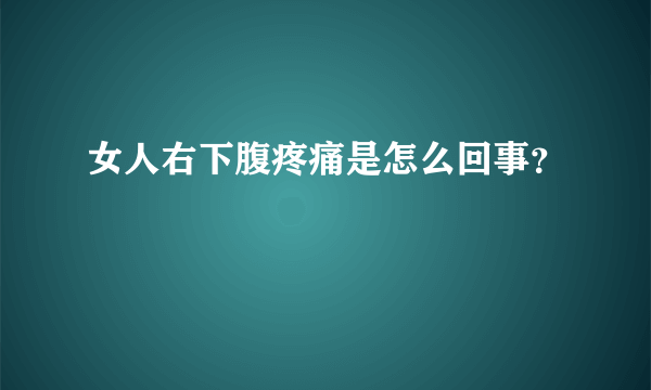 女人右下腹疼痛是怎么回事？