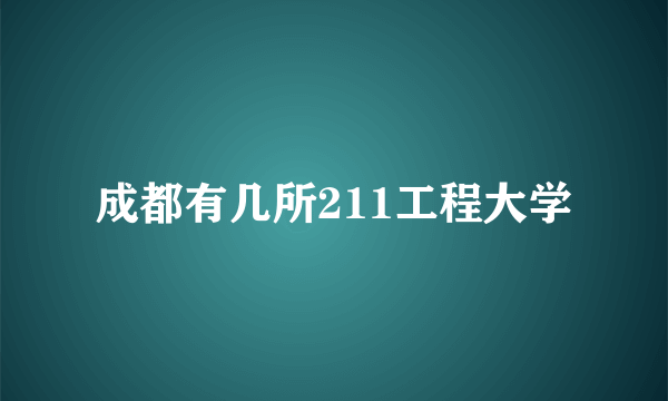 成都有几所211工程大学