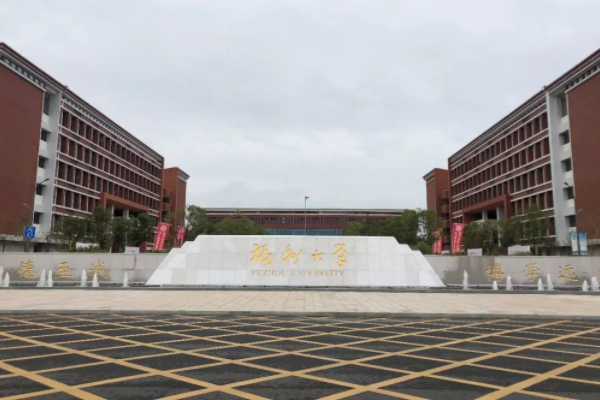 请问，福州大学怎么样？为什么感觉名气不怎么大呢？