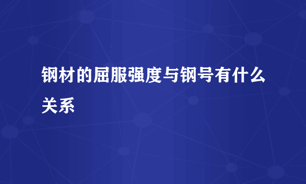 钢材的屈服强度与钢号有什么关系