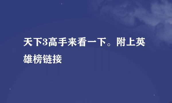 天下3高手来看一下。附上英雄榜链接