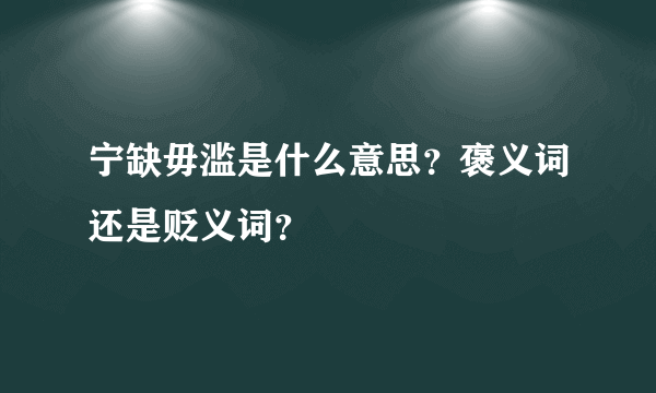 宁缺毋滥是什么意思？褒义词还是贬义词？