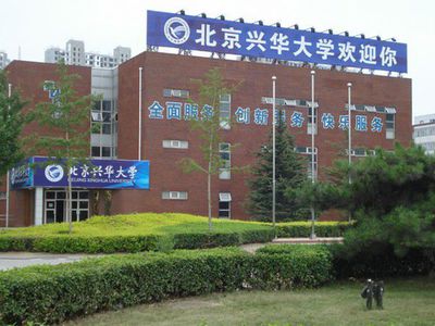 北京兴华大学学历国家承认吗？